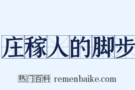 庄稼人的脚步是什么意思的图片